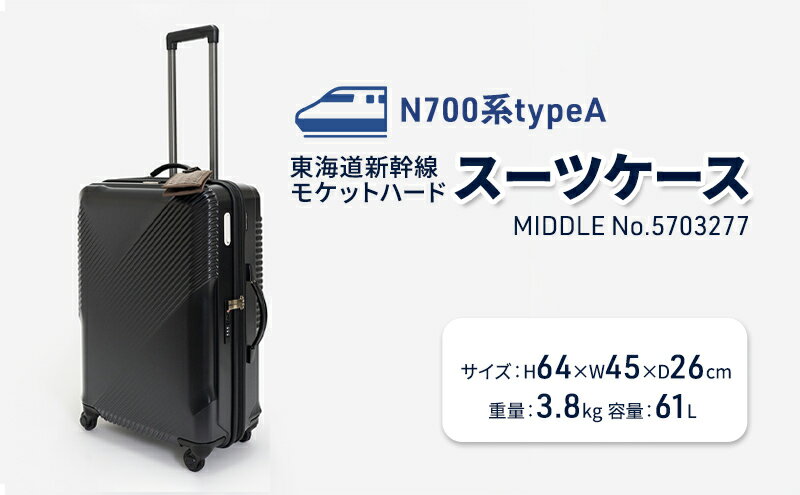 【ふるさと納税】N700系typeA 東海道新幹線 モケットハードスーツケース_MIDDLE No.5703277 インテリア 強化 ダンボール イス 腰掛け 軽量 エコ アップサイクル 再利用 リサイクル 電車 鉄道 北海道 国産 日本製　お届け：【出荷不可期間】12月20日～翌年1月5日まで サムネイル2