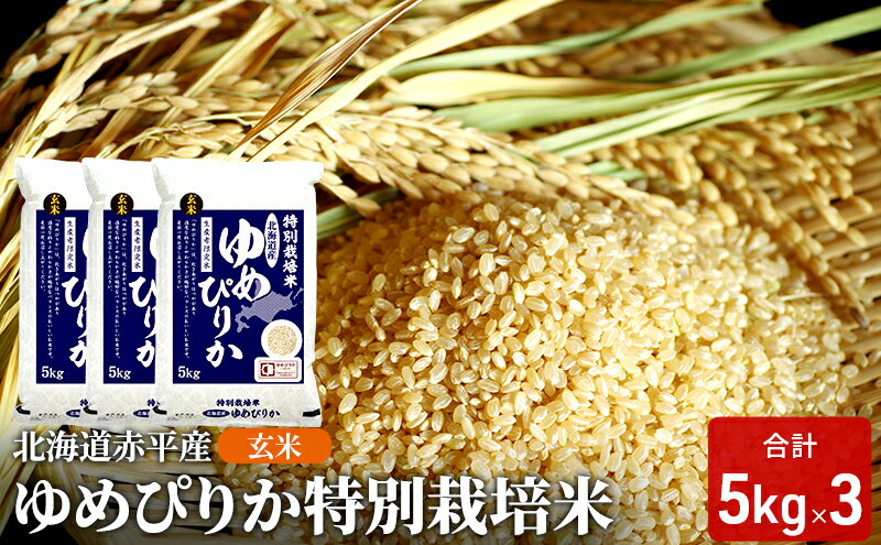 【ふるさと納税】玄米 北海道赤平産 ゆめぴりか 15kg (5kg×3袋) 特別栽培米 米 北海道 お米 ふるさと納税　お届け：2025年11月上旬から順次出荷 - 画像2