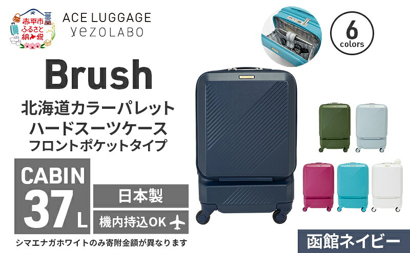 【ふるさと納税】Brush 北海道 カラーパレット スーツケース ポケット 37L CABIN_No.5801077 函館ネイビー キャリーケース 旅 キャリー かばん バッグ 国産 日本製 北海道 赤平市　お届け：【出荷不可期間】12月25日～翌年1月5日まで サムネイル2