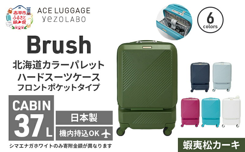 【ふるさと納税】Brush 北海道 カラーパレット スーツケース ポケット 37L CABIN_No.5801077 蝦夷松カーキ キャリーケース 旅 キャリー かばん バッグ 国産 日本製 北海道 赤平市　お届け：【出荷不可期間】12月25日～翌年1月5日まで サムネイル2