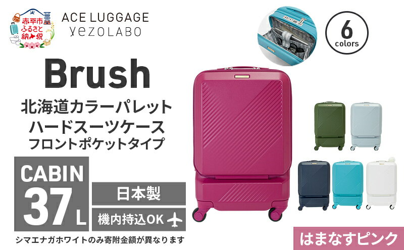 【ふるさと納税】Brush 北海道 カラーパレット スーツケース ポケット 37L CABIN_No.5801077 はまなすピンク キャリーケース 旅 キャリー かばん バッグ 国産 日本製 北海道 赤平市　お届け：【出荷不可期間】12月25日～翌年1月5日まで サムネイル2