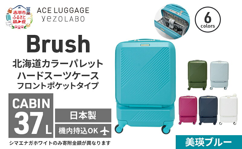 【ふるさと納税】Brush 北海道 カラーパレット スーツケース ポケット 37L CABIN_No.5801077 美瑛ブルー キャリーケース 旅 キャリー かばん バッグ 国産 日本製 北海道 赤平市　お届け：【出荷不可期間】12月25日～翌年1月5日まで サムネイル2