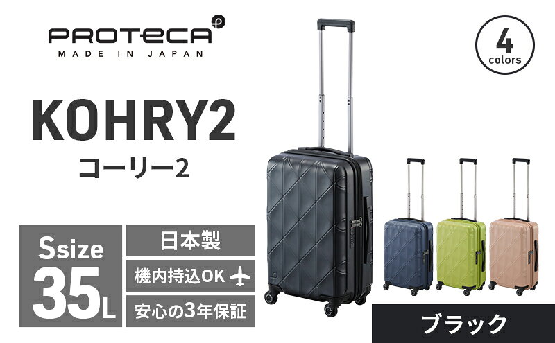 【ふるさと納税】PROTeCA KOHRY2 49 No.0148100（01ブラック）35L エースラゲージ スーツケース プロテカ コーリー ファッション カバン バッグ 日本製　お届け：【出荷不可期間】12月20日～翌年1月5日まで サムネイル2