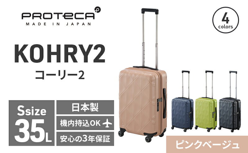【ふるさと納税】PROTeCA KOHRY2 49 No.0148100（05ピンクベージュ）35L エースラゲージ スーツケース プロテカ コーリー ファッション カバン バッグ 日本製 キャリーケース 旅 キャリー かばん 抗ウイルス仕様　お届け：【出荷不可期間】12月25日～翌年1月5日まで サムネイル2