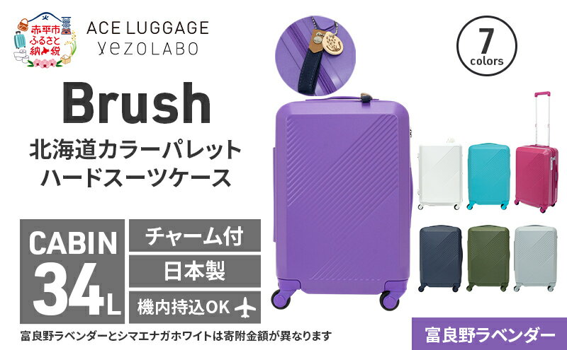 【ふるさと納税】Brush 北海道カラーパレットスーツケースLTD2 34L CABIN_No.580317707 富良野ラベンダー キャリーケース 旅 キャリー かばん バッグ 国産 日本製 北海道 赤平市　お届け：【出荷不可期間】12月20日～翌年1月5日まで サムネイル2