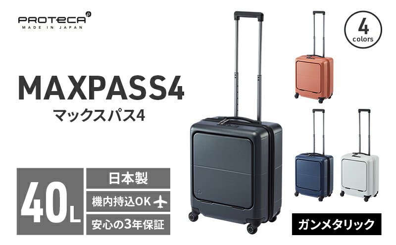 【ふるさと納税】PROTeCA MAXPASS4 01471(02ガンメタリック) 40L プロテカ マックスパス4 スーツケース 日本製 機内持ち込み フロントポケット キャスターストッパー　お届け：【出荷不可期間】12月20日～翌年1月5日まで サムネイル2
