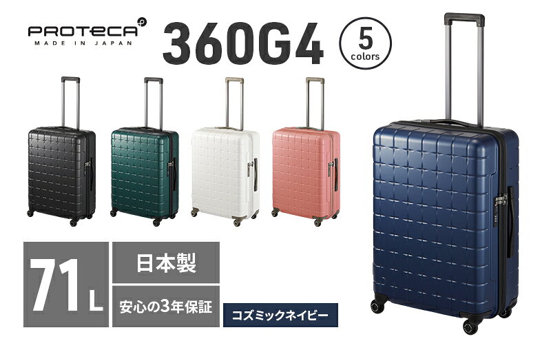 【ふるさと納税】PROTeCA 360G4 02423(03コズミックネイビー) 71L プロテカ スーツケース 日本製 360度ファスナー開閉 5-7日の旅行におすすめ　お届け：【出荷不可期間】12月25日～翌年1月5日まで サムネイル2