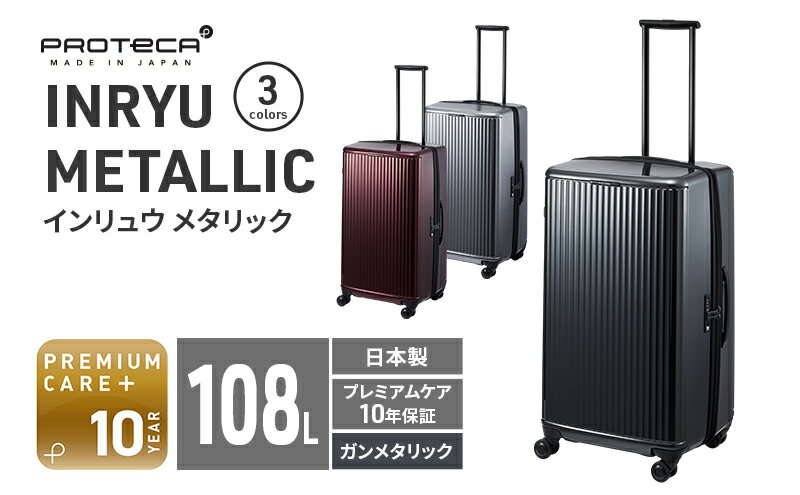 【ふるさと納税】PROTeCA INRYU METALLIC 03525(02ガンメタリック) 108L J5 インリュウ スーツケース 双輪 日本製 キャスターストッパー 10日以上の旅行におすすめ　お届け：【出荷不可期間】12月20日～翌年1月5日まで サムネイル2