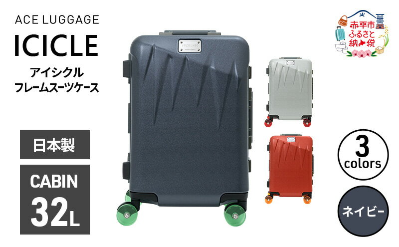 【ふるさと納税】ICICLE フレームスーツケース CABIN_No.5804177 03(ネイビー)　旅 旅行 キャリー スーツケース かばん バッグ 国産 日本製 機内持ち込み 日帰り 出張 北海道 赤平市　お届け：【出荷不可期間】12月20日～翌年1月5日まで サムネイル2
