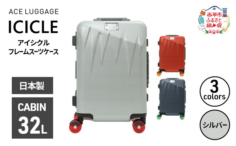 【ふるさと納税】ICICLE フレームスーツケース CABIN_No.5804177 09(シルバー)　旅 旅行 キャリー スーツケース かばん バッグ 国産 日本製 機内持ち込み 日帰り 出張 北海道 赤平市　お届け：【出荷不可期間】12月20日～翌年1月5日まで サムネイル2
