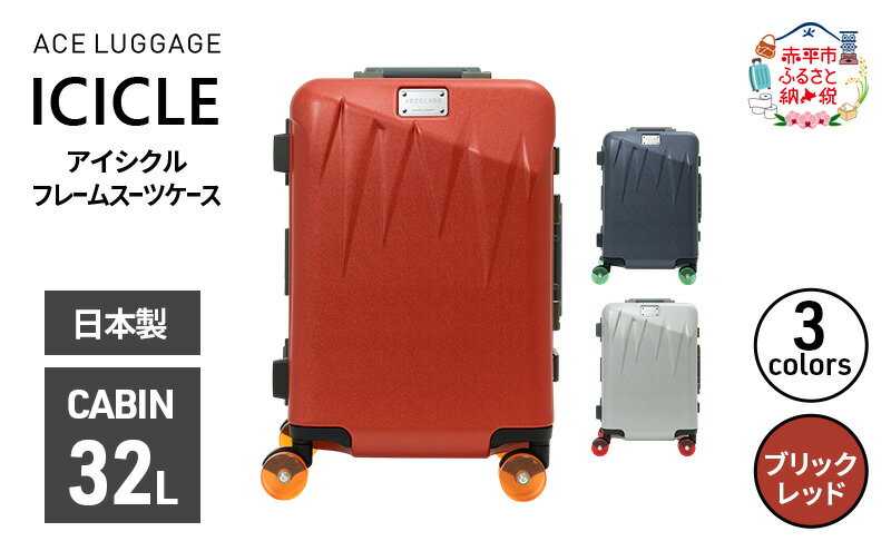 【ふるさと納税】ICICLE フレームスーツケース CABIN_No.5804177 10(ブリックレッド)　旅 旅行 キャリー スーツケース かばん バッグ 国産 日本製 機内持ち込み 日帰り 出張 北海道 赤平市　お届け：【出荷不可期間】12月20日～翌年1月5日まで サムネイル2