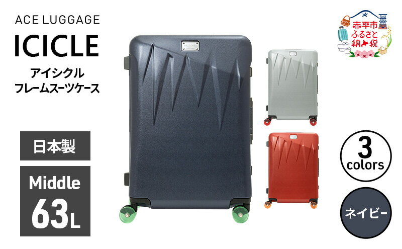 【ふるさと納税】ICICLE フレームスーツケース Middle_No.5804377 03(ネイビー)　旅 旅行 キャリー スーツケース かばん バッグ 国産 日本製 機内持ち込み 出張 中型サイズ 北海道 赤平市　お届け：【出荷不可期間】12月20日～翌年1月5日まで サムネイル2