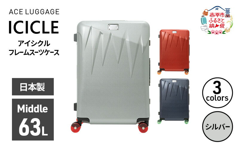 【ふるさと納税】ICICLE フレームスーツケース Middle_No.5804377 09(シルバー)　旅 旅行 キャリー スーツケース かばん バッグ 国産 日本製 機内持ち込み 出張 中型サイズ 北海道 赤平市　お届け：【出荷不可期間】12月20日～翌年1月5日まで サムネイル2