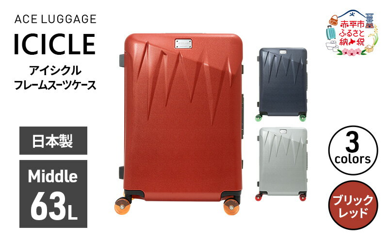 【ふるさと納税】ICICLE フレームスーツケース Middle_No.5804377 10(ブリックレッド)　旅 旅行 キャリー スーツケース かばん バッグ 国産 日本製 機内持ち込み 出張 中型サイズ 北海道 赤平市　お届け：【出荷不可期間】12月20日～翌年1月5日まで サムネイル2