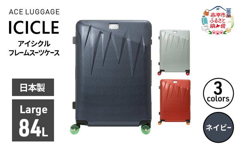 【ふるさと納税】ICICLE フレームスーツケース Large_No.5804477 03(ネイビー)　旅 旅行 キャリー スーツケース かばん バッグ 国産 日本製 機内持ち込み 出張 大型サイズ 北海道 赤平市　お届け：【出荷不可期間】12月20日～翌年1月5日まで サムネイル2