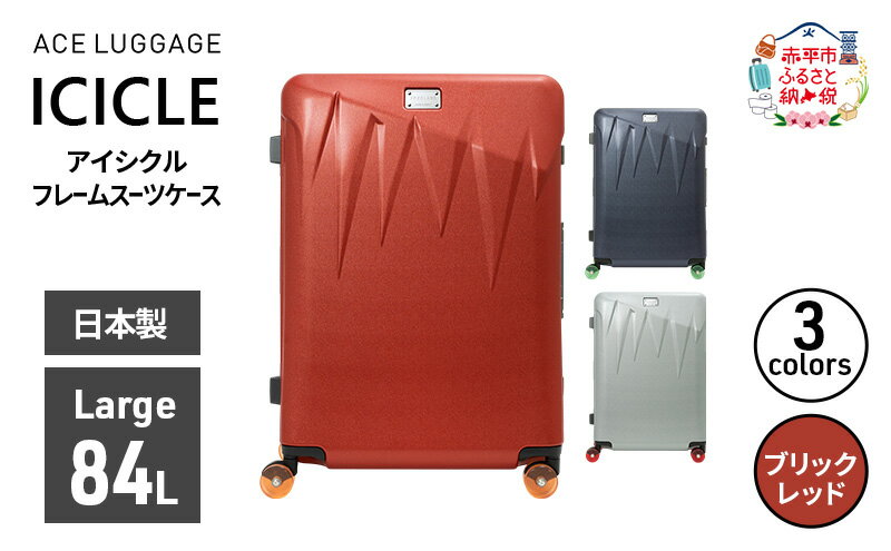 【ふるさと納税】ICICLE フレームスーツケース Large_No.5804477 10(ブリックレッド)　旅 旅行 キャリー スーツケース かばん バッグ 国産 日本製 機内持ち込み 出張 大型サイズ 北海道 赤平市　お届け：【出荷不可期間】12月20日～翌年1月5日まで サムネイル2