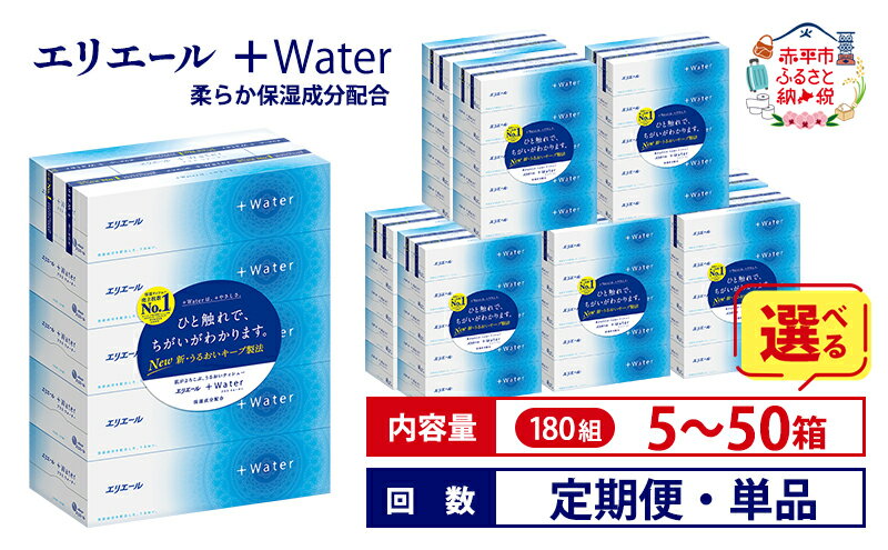 【ふるさと納税】エリエール ＋Water 180組 ティッシュペーパー 箱 【選べる内容量 5箱 25箱 50箱 回数 定期便 単品】ティッシュ 日用品 生活必需品 やわらか 保湿成分配合 まとめ買い 紙 防災 常備品 北海道 赤平市 2025_CP　お届け：準備でき次第順次出荷 - 画像2
