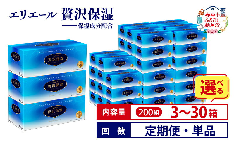 【ふるさと納税】エリエール 贅沢保湿 200W ティッシュ ペーパー 箱 【選べる内容量 3箱 15箱 30箱 回数 定期便 単品】ティッシュペーパー 日用品 生活必需品 保湿成分配合 ティッシュ まとめ買い 紙 防災 北海道 赤平市 2025_CP　お届け：準備でき次第順次出荷 - 画像2