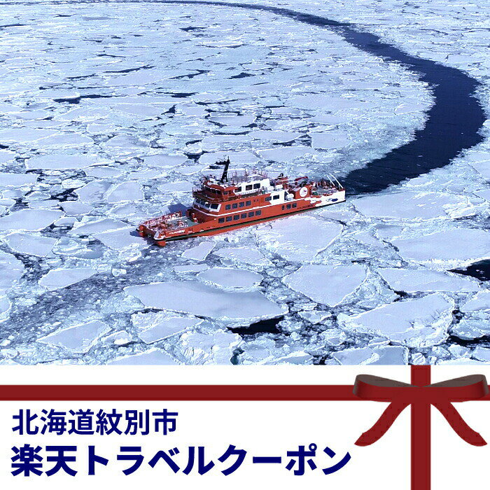 北海道紋別市の対象施設で使える楽天トラベルクーポン 寄付額10000円・15000円