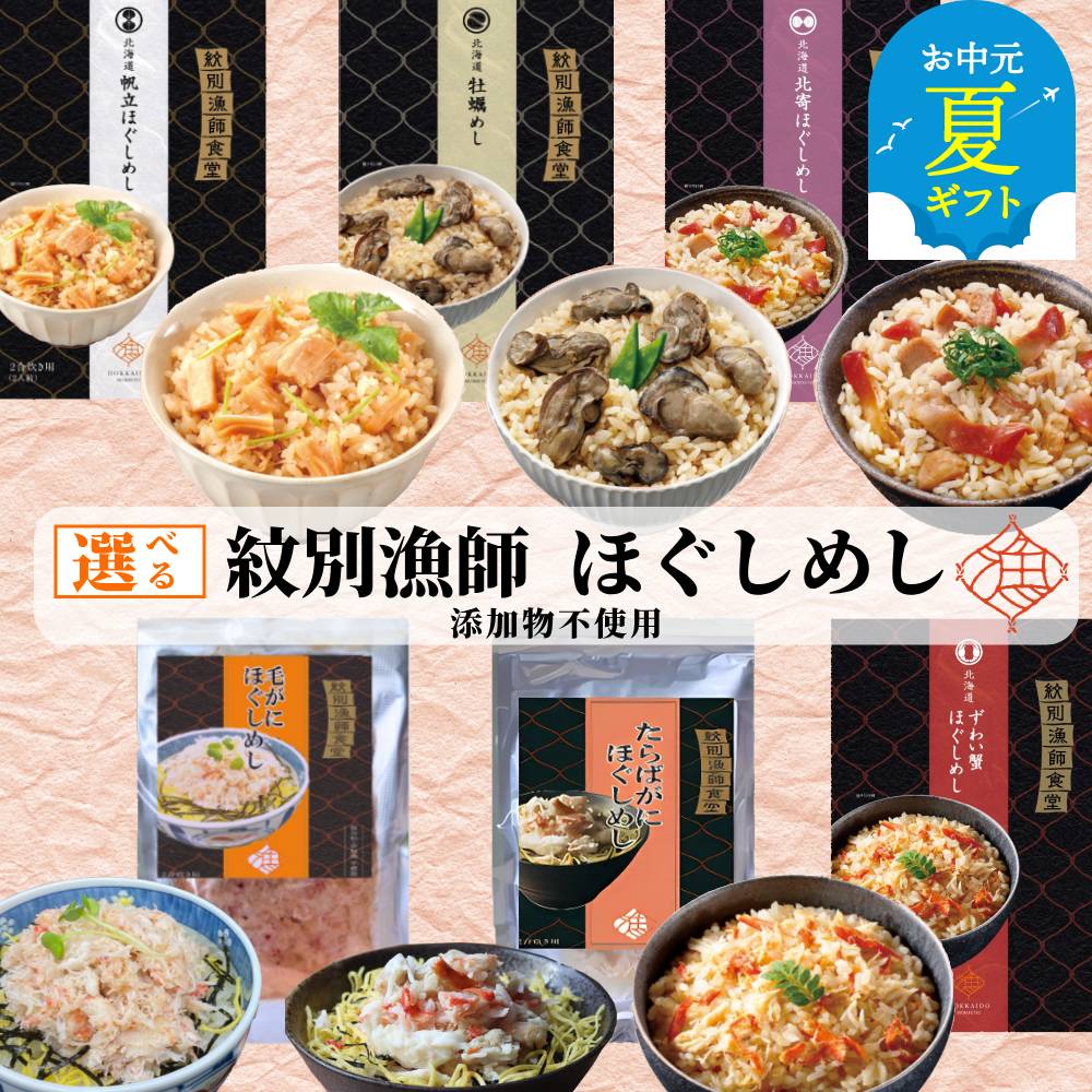 紋別漁師食堂 ほぐしめし かに 帆立 牡蠣 北寄 | お中元 御中元 夏ギフト ギフト 贈り物 贈答 選べる セット 北海道産 炊き込みご飯 無添加 ずわい ずわいがに ズワイガニ ずわい蟹 かに カニ 蟹 毛ガニ 毛蟹 けがに タラバガ