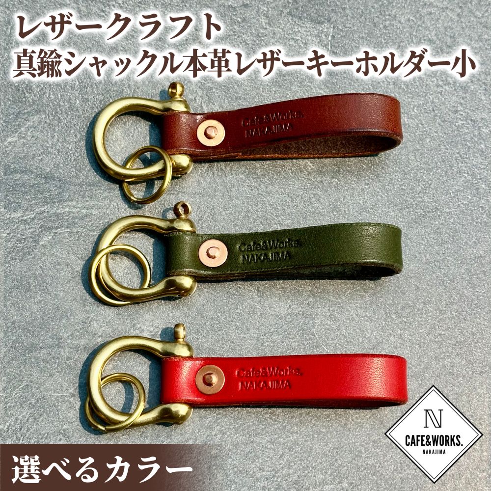 レザークラフト 真鍮シャックル 小 | 本革 レザー 皮 革 皮革 キーホルダー 選べる モスグリーン ブラウン レッド 高級感 おしゃれ プレゼント ギフト ふるさと納税 納税 北海道 紋別市