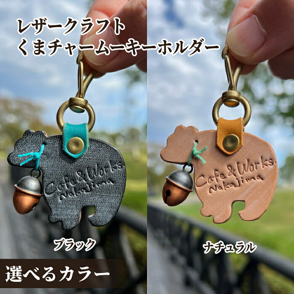 レザー くまチャーム キーホルダー | 本革 皮 革 皮革 選べる ブラック ナチュラル レザークラフト 高級感 おしゃれ プレゼント ギフト ふるさと納税 納税 北海道 紋別市