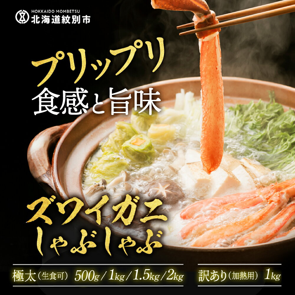 【ふるさと納税】厳選部位のみ 本ズワイガニ しゃぶしゃぶ 大 訳あり | わけあり 訳アリ ワケアリ 生食可 生食 お刺身 刺身 ズワイガニ 蟹 カニ かにしゃぶ 蟹しゃぶ 鍋 カニ鍋 天ぷら グラタン ポーション 2kg 2000g 1.5kg 15 サムネイル2