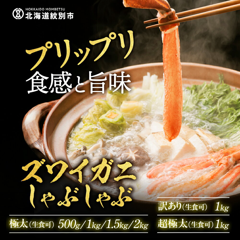 【ふるさと納税】厳選部位のみ 本ズワイガニ しゃぶしゃぶ 大 訳あり | わけあり 訳アリ ワケアリ 生食 お刺身 かにしゃぶ 蟹しゃぶ 鍋 カニ鍋 天ぷら グラタンむき身 剥き身 棒肉 雑炊 北海道 hokkaido 生食可 刺身 ズワイガニ カニ - 画像2