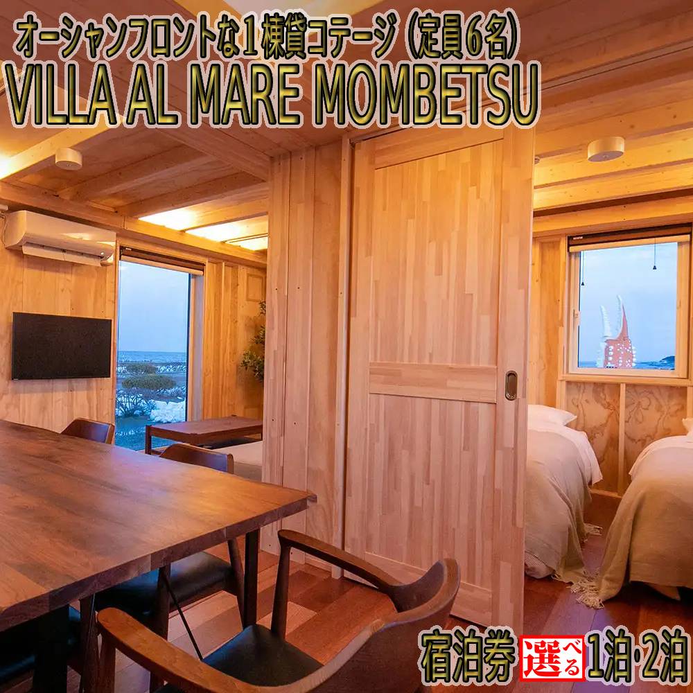 VILLA AL MARE 一棟貸コテージ 宿泊券 定員6名 | 選べる 1泊 2泊 宿泊 コテージ サウナ ペット可 アルマーレ