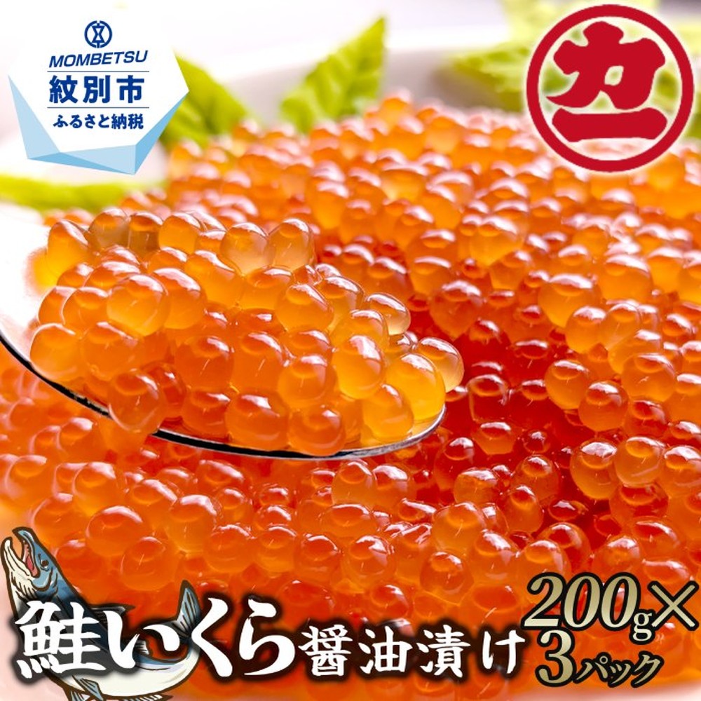 28-47 鮭いくら醤油漬け200g×3パック 合計600g｜ いくら イクラ 鮭 鮭卵 魚卵 サケ さけ 醤油漬け 醤油 しょうゆ漬け 海鮮 海鮮食品 冷凍 600g 大容量 大量 ふるさと納税 故郷 納税 北海道 紋別市 紋別 オホー