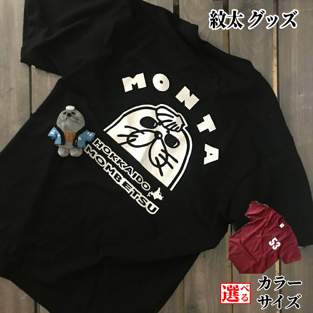 ゆるキャラ 紋太 グッズ Tシャツ ぬいぐるみ 小 | 選べる セット ブラック バーガンディー ご当地キャラ レディース メンズ 男女兼用 ユニセックス トップス 半袖 マスコット キャラクター かわいい 癒し おもちゃ 雑貨 キーホル