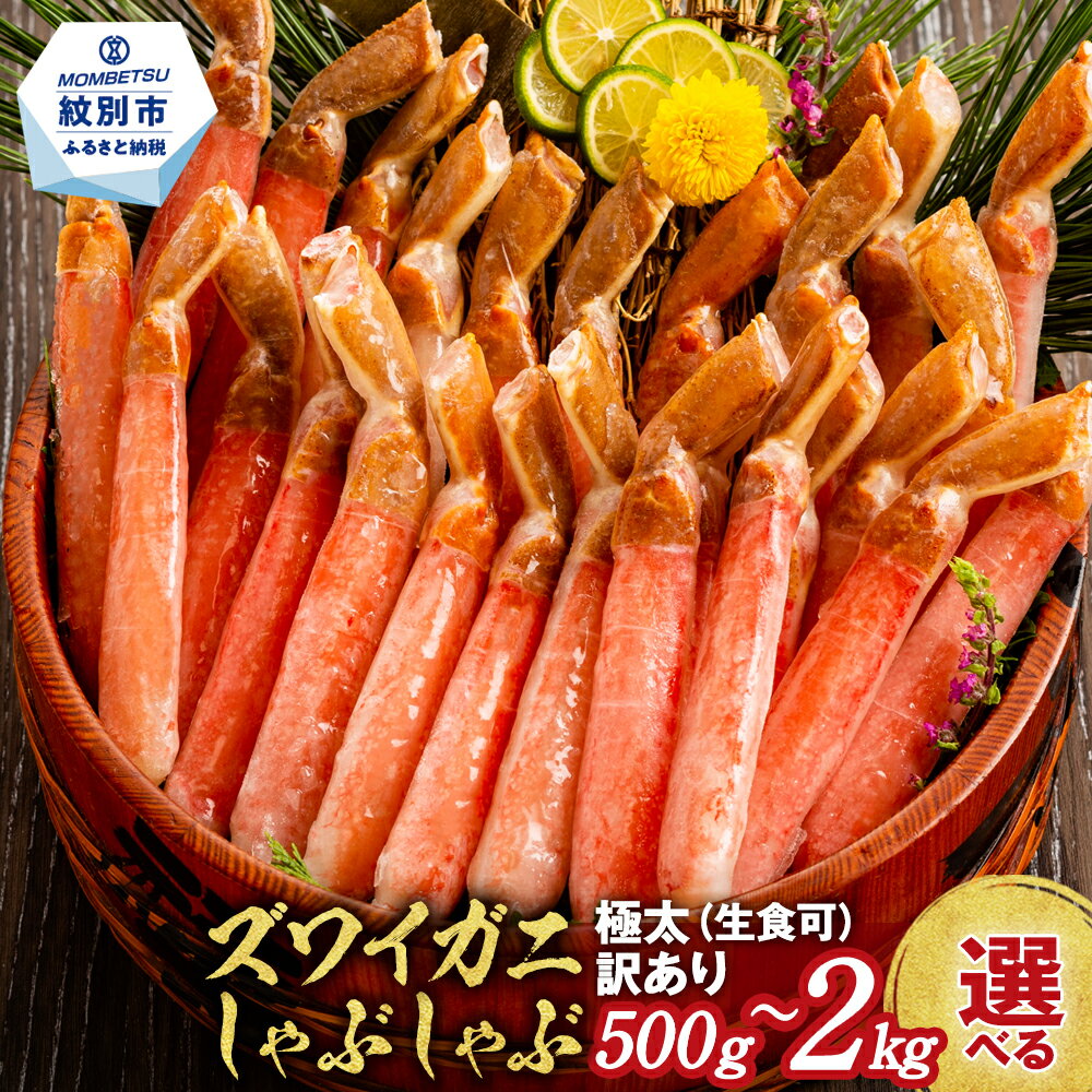 厳選部位のみ 本ズワイガニ しゃぶしゃぶ 大 訳あり | わけあり 訳アリ ワケアリ 生食可 生食 お刺身 刺身 ズワイガニ 蟹 カニ かにしゃぶ 蟹しゃぶ 鍋 カニ鍋 天ぷら グラタン ポーション 2kg 2000g 1.5kg 15