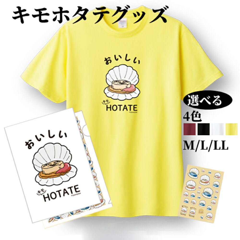 キモホタテグッズ | 選べる Tシャツ ペーパーホルダー シール オリジナル グッズ プレゼント ギフト ふるさと納税 納税 北海道 紋別市