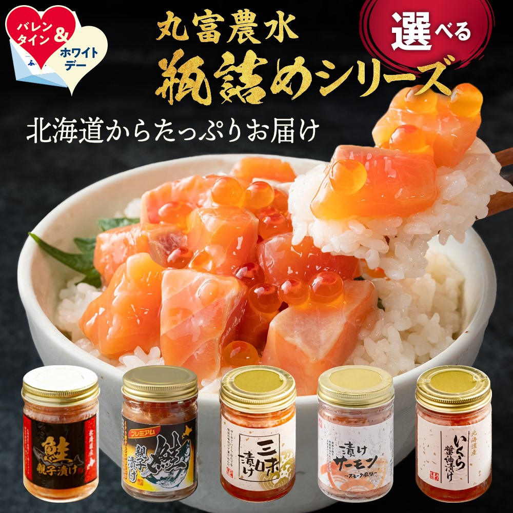 丸富農水 瓶詰め シリーズ 選べる | ホワイトデー WD ギフト 贈り物 贈答 北海道 鮭親子漬け 醤油漬け 漬けサーモン プレミアム 三味漬け いくら イクラ 鮭 さけ ホタテ 帆立 ほたて 定期便 お寿司 手巻き寿司 機内食 晩酌