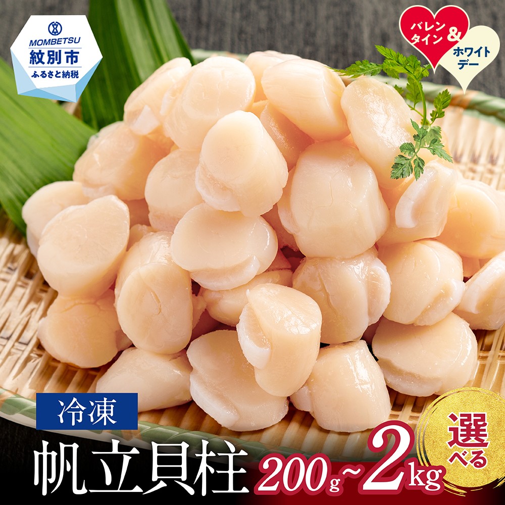 冷凍帆立貝柱 200gパック 小分け | ホワイトデー WD ギフト 贈り物 贈答 ほたて ホタテ hotate 帆立 選べる 容量が選べる貝柱 貝 玉冷 1kg 2kg 紋別市 紋別 アザラシ