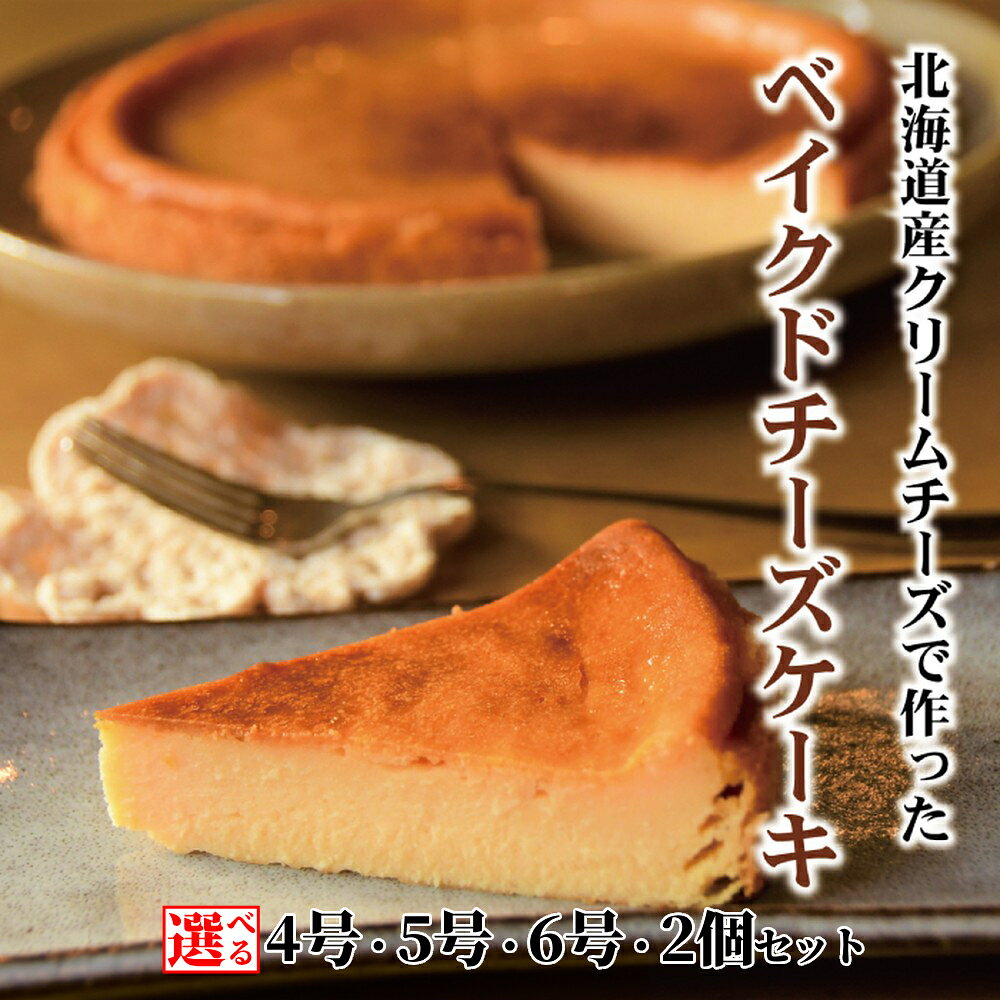Cafe ほの香 ベイクドチーズケーキ | 選べる 5号 6号 チーズケーキ しっとり 大人 オーガニック セット ケーキ スイーツ 菓子 お菓子 おしゃれ グルメ プレゼント ギフト ふるさと納税 納税 北海道 紋別市