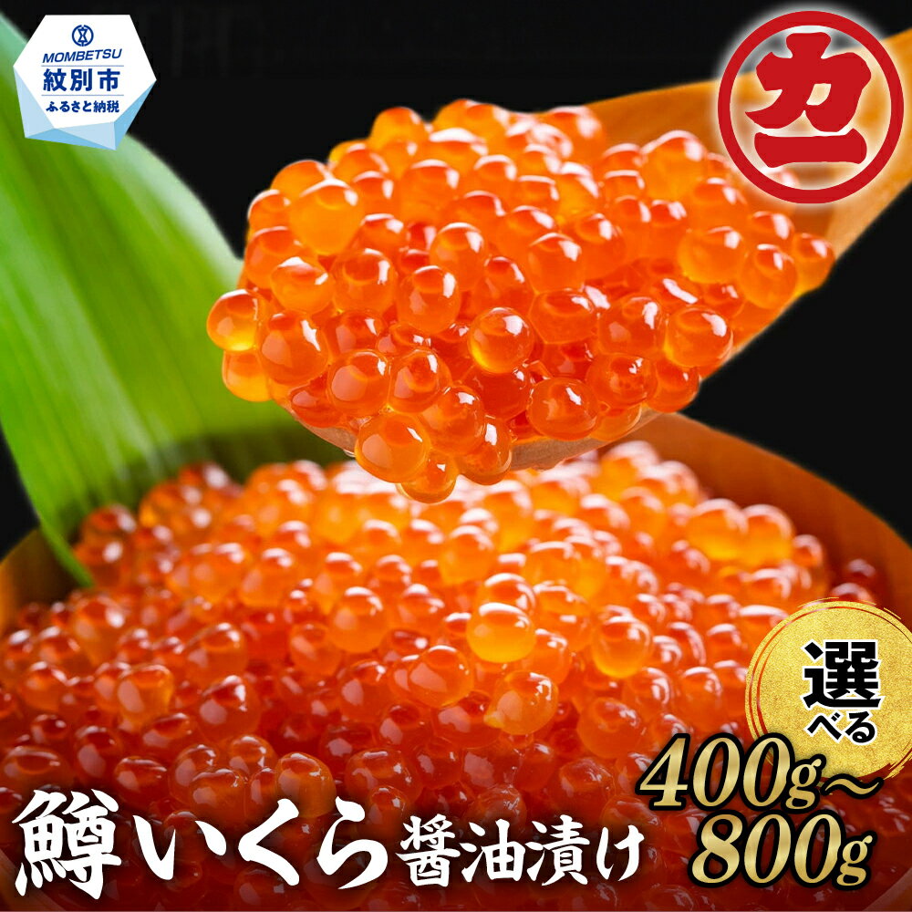 鱒いくら醤油漬け | 選べる 小分け イクラ いくら 鱒卵 マス ます 醤油漬け しょうゆ漬け ご飯の友 海鮮食品 おかず 惣菜 お取り寄せグルメ 冷凍 お寿司 手巻き寿司 どんぶり パーティー 北海道 紋別市 アザラシ ikura