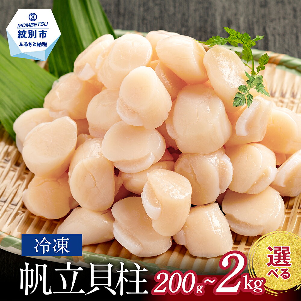 冷凍帆立貝柱 200gパック 小分け | ほたて ホタテ hotate 帆立 選べる 容量が選べる貝柱 貝 玉冷 1kg 2kg 紋別市 紋別 アザラシ