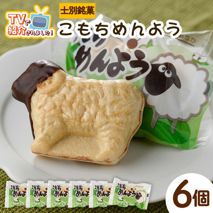 ＼テレビで紹介されました／士別銘菓 こもちめんよう (6個) 菓子 お菓子 和菓子 おかし 最中 モナカ あんこ もち 粒あん 羊 大人気銘菓 常温 北海道 お土産 おやつ 常温配送 【まちづくり士別】