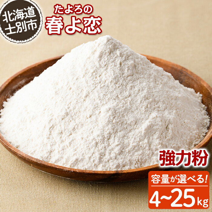 《容量が選べる》＜北海道士別市産小麦＞ たよろの春よ恋 強力粉 (4kg～25kg) 【2026年1月20日以降発送予定】小麦 小麦粉 強力粉 春よ恋 北海道産 士別市産 国産 国産小麦粉 パン お菓子 料理 1kg 10kg 【たよろ春小麦の会】