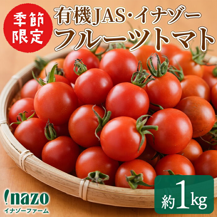 ＜季節限定＞有機JASフルーツイナゾートマト(約1kg) 【先行予約受付中・2026年7月以降発送】期間限定 トマト ミニトマト フルーツトマト 旬 野菜 リコピン【イナゾーファーム】