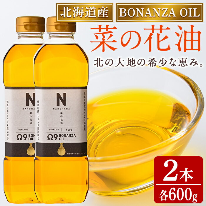BONANZA OIL NANOHANA オメガ 菜の花油 (600g×2本) 油 調味料 オイル なのはな油 菜の花 食用オイル 揚げ物 炒め物 天ぷら 【OMEGA ファーマーズ】