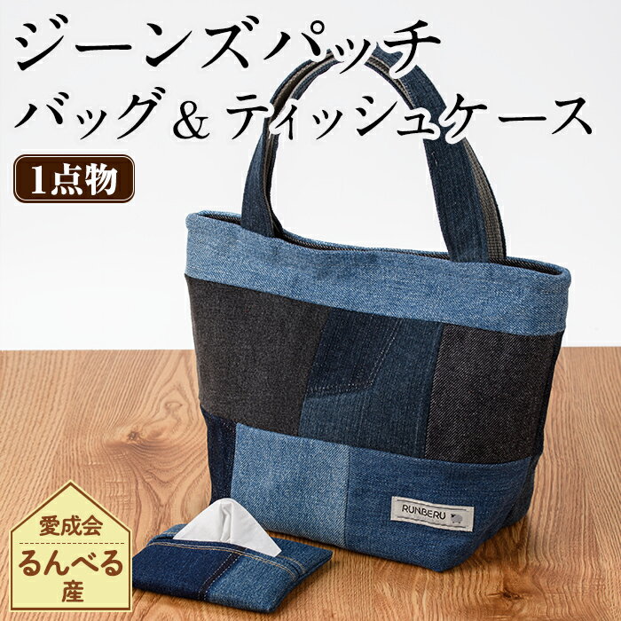 ジーンズ パッチ バッグ ＆ ティッシュ ケース (各1個) 手作り ティッシュカバー バッグ かばん 雑貨 ジーンズ 手芸 持ち運び 就労継続支援B型 就労支援 【社会福祉法人士別愛成会】