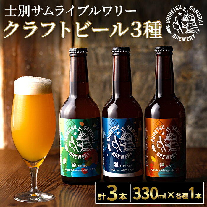 クラフトビール定番3種セット(330ml×3種×各1本) ビール 麦芽 アルコール 瓶ビール 酒 お酒 飲み比べ セット【士別サムライブルワリー】