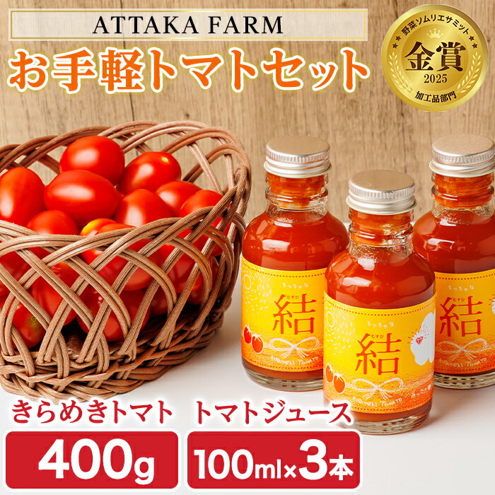 ＜特別栽培＞北海道士別市産 きらめきトマト (400g) ・ちっちゃな結 (100ml×3本)【2026年7月以降順次発送】 野菜 とまと トマト ジュース 新鮮 産地直送 甘い 完熟 リコピン 北海道 北海道産 国産 旬 【あったかふぁーむ】
