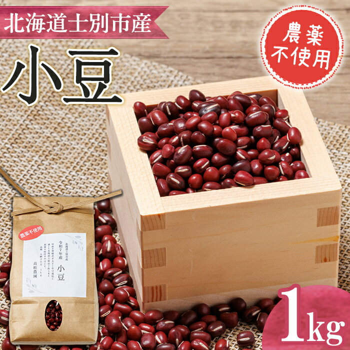 《農薬不使用》 北海道士別市産 小豆 (1kg) 数量限定 国産 北海道産 道産 小豆 豆 【高松農園】