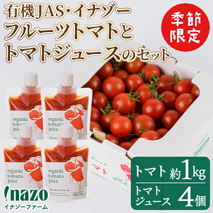 ＜季節限定＞有機JASフルーツイナゾートマト(約1kg)とトマトジュースパウチ(150g×4個)のセット 【先行予約受付中・2026年7月以降発送】期間限定 無塩 トマト ミニトマト フルーツトマト 旬 野菜 リコピンギフト プレゼント【イナゾーファーム】