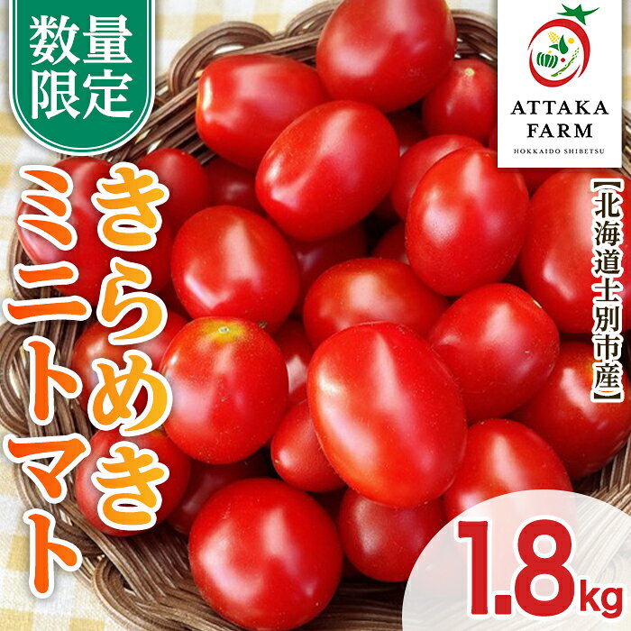 ＜期間限定＞北海道士別市産 極甘きらめきミニトマト (1.8kg) 【2026年7月以降順次発送】野菜 とまと トマト ミニトマト 新鮮 産地直送 甘い 完熟 リコピン 北海道 北海道産 国産 旬 【あったかふぁーむ】