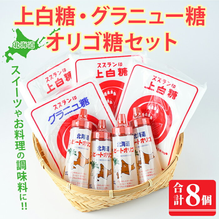 北海道士別市 ビートオリゴ糖・砂糖セット (計3種) 調味料 甘味料 砂糖 上白糖 グラニュー糖 ビートオリゴ糖 オリゴ糖 ビート 料理 お菓子 お菓子作り コーヒー ギフト 【社会福祉法人士別愛成会】