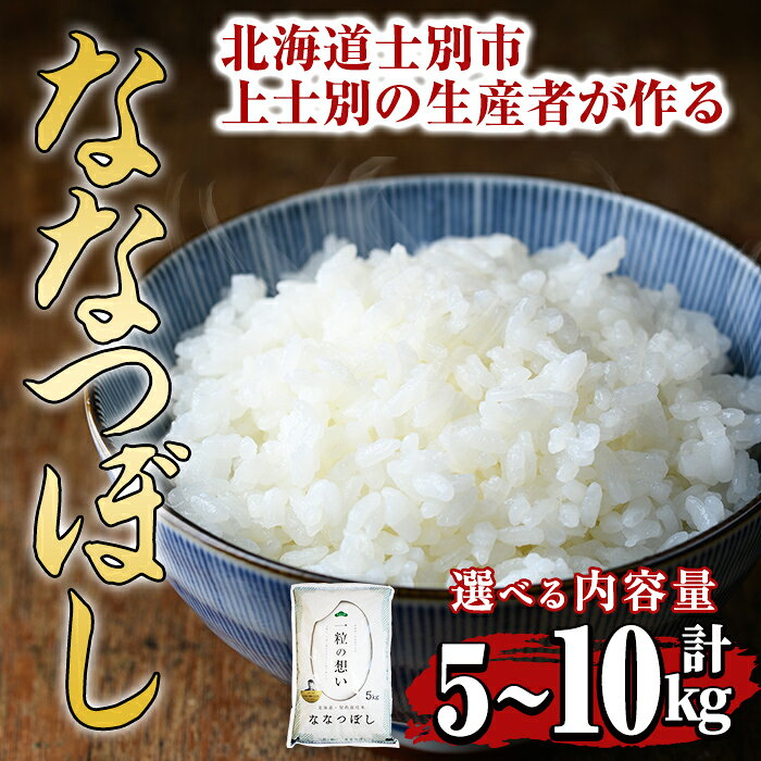 ＜選べる容量＞上士別の生産者がつくるななつぼし(5kg・10kg) 米 お米 白米 北海道産 北海道米 ななつぼし 特A 一等級 ごはん おこめ コメ 単一原料米 5kg 10kg 【天塩の恵み上士別】